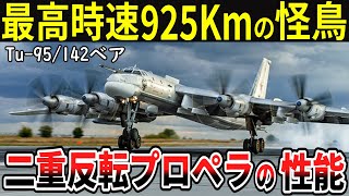 70年以上現役！日本を何度も偵察するTu95 二重反転プロペラのヤバすぎる性能とは【ゆっくり解説】 [upl. by Teresina657]