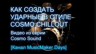 Как создать ударные в стиле Cosmo Chillout [upl. by Ollecram]