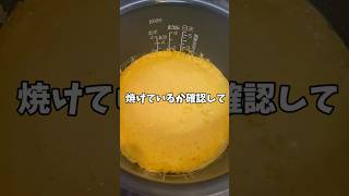 【簡単レシピ】炊飯器でプリンケーキ🍮😋簡単レシピ 簡単スイーツshorts [upl. by Sucitivel485]