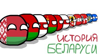 COUNTRYBALLS №1  История Беларуси the history of Belarus [upl. by Anifur533]