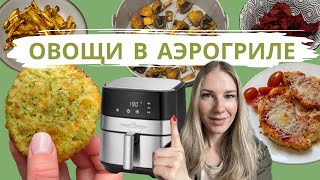 5 РЕЦЕПТОВ ОВОЩЕЙ В АЭРОГРИЛЕ  КАК ЕСТЬ БОЛЬШЕ ОВОЩЕЙ  КАК ВКУСНО ПРИГОТОВИТЬ ОВОЩИ [upl. by Essilec]