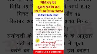 प्रदोष व्रत कब है सितंबर 2024 में l Pradosh Vrat Kab Hai l Pradosh Kab Hai l प्रदोष कब है pradosh [upl. by Nylak749]