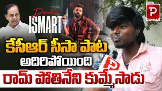 I Smart Shankar 2 Movie Public Talk  Ram Pothineni  Puri Jagannath  KCR  Telugu Popular TV [upl. by Guevara]