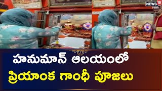 Shimla జఖు హనుమాన్ ఆలయంలో ప్రియాంక గాంధీ ప్రత్యేక పూజలు  News18 Telugu [upl. by Lladnor421]