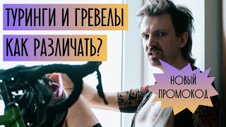 Диванная аналитика на самоизоляции Туринг гревел кросс В чем разница Разбираемся с примерами [upl. by Reis]