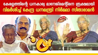 നിർമല സീതാരാമൻ തിരുവനന്തപുരം തിരഞ്ഞെടുപ്പ് കൺവെൻഷനിൽ സംസാരിക്കുന്നു  Nirmala Sitharaman [upl. by Aetnuahs]