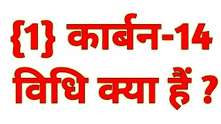 कार्बन 14 विधि क्या है  carbon 14 vidhi kya hai  Karban 14 vidhi se aap kya samajhte hain [upl. by Albertson]