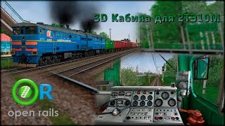 Демонстрация 3D кабины 2ТЭ10М в OpenRails MSTS 1080p 60fps [upl. by Nessim]