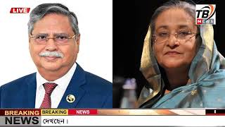 এইমাএ পাওয়া Ajker khobor 05 Aug 2024  Bangladesh latest news  BD VIP News  banglavision bdnews24 [upl. by Aenaj]