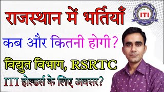 Rajasthan ITI Recruitment updates विद्युत विभाग में भर्ती अपडेट rsrtc vacancy update 2023 [upl. by Llohcin699]