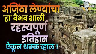 अजिंठा लेण्यांचा हा वैभव शाली रहस्यपूर्ण इतिहास ऐकून थक्क व्हाल… Ajanta Verul Caves [upl. by Anniahs]