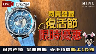 MWC復活節限時優惠寄賣直播 21032024 [upl. by Annairba]