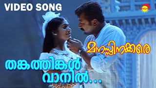 Thankathingal Vaanil  Video Song  Manasinakkare  Jayaram  Nayanthara [upl. by Indnahc]