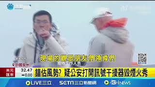 蔡國強煙火秀出意外 大量無人機離奇墜海 無人機狂墜地面 觀眾緊急躲避宛如下水餃│記者 謝姈君│國際焦點20241210│三立新聞台 [upl. by Vez443]