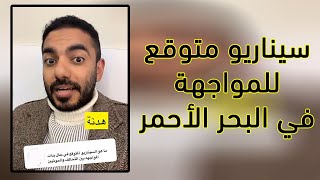 عمر عبدالعزيز  انباء عن هدنة في البحر الاحمر quotسنابات عمر الزهرانيquot13122023 [upl. by Seagrave]