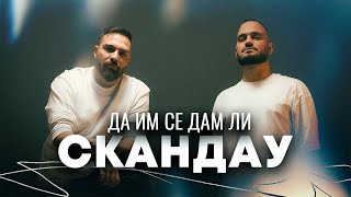 СКАНДАУ  ДА ИМ СЕ ДАМ ЛИ Official Video [upl. by Aisad]