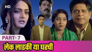 Lek Ladki Hya Gharchi HD  Mohan Joshi  Kiran Karmarkar  Popular Marathi Movie  Part 7 [upl. by Winser]