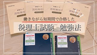 【税理士試験】働きながら4か月で 1科目合格！効率的な勉強法や反省点・受験の感想など [upl. by Arinay]