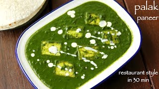 palak paneer recipe  पालक पनीर रेसिपी  how to make palak paneer recipe restaurant style [upl. by Nyrret213]