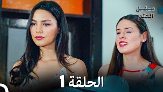 مسلسل الحلم الحلقة 1 Arabic Dubbed [upl. by Harihat453]