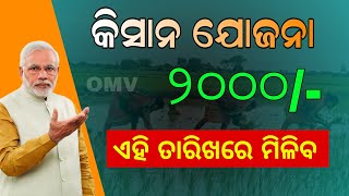 PM Kisan 18th Installment Update  Kisan Yojana New List in Odisha [upl. by Angie945]