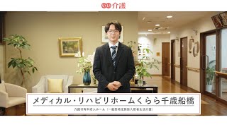 「メディカル・リハビリホームくらら千歳船橋」の施設案内  介護付き有料老人ホーム【いい介護】 [upl. by Neveda]