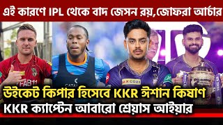 IPL auction 2025  KKR ক্যাপ্টেন আবারো শ্রেয়াস আইয়ারIPL থেকে কেন বাদ জেসন রয় [upl. by Otrevogir]