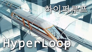 속보 3년안에 서울부산을 16분만에 갈 수 있다  세상에서 가장빠른 초고속 전철 HyperLoop [upl. by Imugem331]