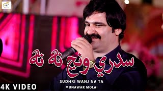 Sudhree Wanj Na Ta  Munawar Molai  New Album 20  New Sindhi Songs  Munawar Production [upl. by Assenna]