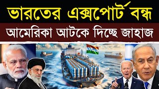 ভারতের এক্সপোর্ট বন্ধ করে দিচ্ছে আমেরিকা  US Targets Indian Shipping Firm Operating in Iran [upl. by Westfall128]