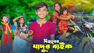 দিহানের জাদুর বাইক । নতুন পর্ব  Dihaner jadur bike  Dihaner Natok  দিহান পরি নাটক  Dihan [upl. by Ellainad]