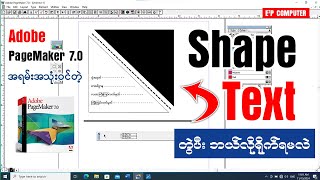 Adobe PageMaker 70 မှာ အရမ်းအသုံးဝင်တဲ့Shape နဲ့ Text တွဲပီး ဘယ်လိုရေးရမလဲ👇adobepagemaker shape [upl. by Oiliruam]