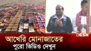 বিশ্ব ইজতেমার আখেরি মোনাজাতে কাঁদলেন লাখো মুসল্লি  Bishwa Ijtema 2024 Munajat Full Video  Desh TV [upl. by Ybanrab330]