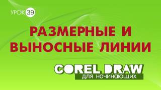 ЧЕРТЕЖ В КОРЕЛ РАЗМЕРНЫЕ ЛИНИИ Corel DRAW Уроки для начинающих [upl. by Aninad]