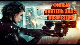 ИГРОФИЛЬМ ОБИТЕЛЬ ЗЛА 5 ВОЗМЕЗДИЕ ЗОМБИ HD 2017 [upl. by Stephannie462]