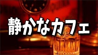 【作業用・勉強用BGM】ジャズが流れる静かなカフェにいる雰囲気で集中力アップ。リラックス曲集１時間 [upl. by Dickerson]