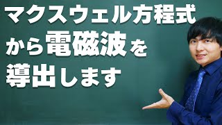 電磁波をマクスウェル方程式から導く【光の正体】 [upl. by Nivat446]