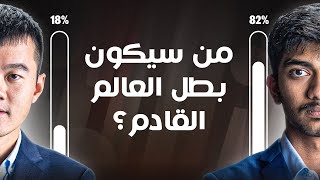 معلومات هامة عن بطولة العالم للشطرنج 2024 دينغ ضد غوكيش [upl. by Iahcedrom]