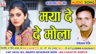 Gofelal Gendle  Savitri Gandle  Cg song  Maya De De Mola  Chhatttisgarhi Gana  AVM STUDIO [upl. by Atkins444]