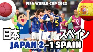 【Ｗ杯】日本 スペイン 21  Japan Vs Spain  FIFA ワールドカップ カタール 2022  FIFA World Cup 2022 Giappone Spagna [upl. by Atiniuq]