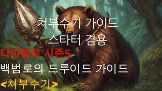 디아블로4 시즌5 백범로의 쳐부수기스타터 [upl. by Block]