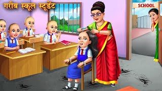 गरीब स्कूल स्टूडेंट  Garib school student  Hindi Kahani  Moral Stories  Kahaniya  Bedtime Story [upl. by Einhoj]