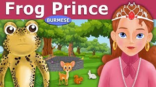 ဖားမင္းသားေလး  The Frog Prince in Myanmar   MyanmarFairyTales [upl. by Masuh]