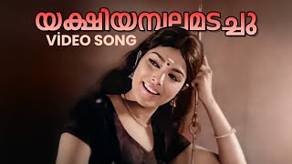 Yakshiyambalamadachu Video Song  Gandharvakshethram  P Susheela  G Devarajan [upl. by Lynnworth156]