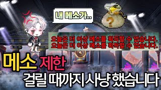 메소 제한 걸릴 때까지 사냥하면 얼마나 걸릴까요 과연 수익은 [upl. by Iteerp]