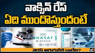 వాక్సిన్ రేస్  ఏది ముందొస్తుందంటే  Covid Vaccine Trials Worldwide Which One Will Success  10TV [upl. by Pierce]