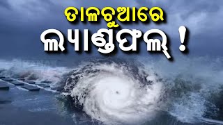 ତାଳଚୁଆରେ ଲ୍ୟାଣ୍ଡଫଲ  Cyclone Dana Likely To Make Landfall In Talchua  Kanak News Digital [upl. by Dwain334]