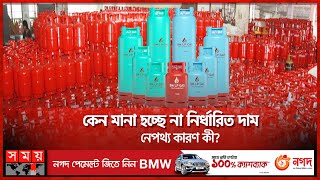 রোজায় স্বস্তি টানা ২ মাস কমলো এলপি গ্যাসের দাম  LPG Cylinder Gas  LPG Gas Price  Somoy TV [upl. by Ilat868]