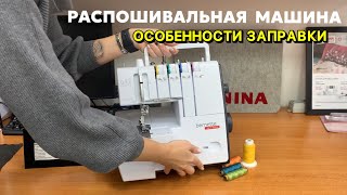 Распошивальная машина Особенности заправки [upl. by Traweek]