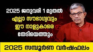 2025 ജനുവരി 1 മുതൽ എല്ലാ സൗഭാഗ്യവും ഈ നാളുകാരെ തേടിയെത്തും 2025 Complele Astrology Predictions [upl. by Ewens23]